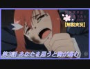 大満開の章まであと4日！【解説実況】初めての人と見たい『結城友奈は勇者である -勇者の章-』【第3話】