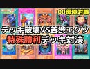 遊戯王 00環境 最強の特殊勝利デッキはどっち？デッキ破壊VS苦渋エクゾディア【第2期 4弾：千眼の魔術書①】