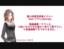 （修正済）【UTAUカバー】個人的喜怒哀楽メドレー 【ソワレ】