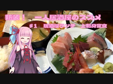 新装・一人居酒屋のススメ♯１【居酒屋ランチ上刺身定食】