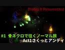 Diablo II Resurrected　#1【骨ネクロでACT1。ノーマルは駆け足で往くよ！】