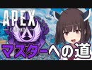 【APEX】どうしてもマスターになりたいきりたん【VOICEROID実況】