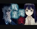 【残業深夜】もう残業なんてやだ【Vtuber】