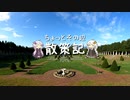 ちょっとその辺、散策記。 Part.16【紲星あかり】【結月ゆかり】