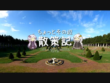 ちょっとその辺、散策記。 Part.16【紲星あかり】【結月ゆかり】