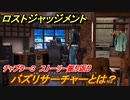 ロストジャッジメント　バズリサーチャーとは？　ストーリー振り返り　チャプター３  探偵VS便利屋　＃２６【LOST JUDGMENT：裁かれざる記憶】