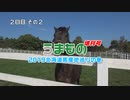 うまもの 増刊号北海道馬産地巡りの巻 2日目 その2