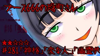 ブース666の恐町さん　♯281「神格」「変な人」「幽霊が物を壊す＝？」