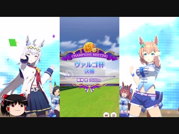 【ウマ娘】ヴァルゴ杯ラウンド２決勝