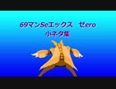 69マンSeエックス　ゼero　小ネタ集（Ver.万葉集）