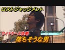ロストジャッジメント　落ちそうな男　サイドケース攻略　＃２７【LOST JUDGMENT：裁かれざる記憶】