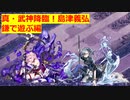【城プロ】真・武神降臨！島津義弘 超難 鎌で遊ぶ編