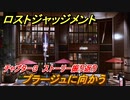 ロストジャッジメント　フラージュに向かう　ストーリー振り返り　チャプター３ 　探偵VS便利屋　＃２８【LOST JUDGMENT：裁かれざる記憶】