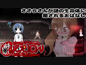 【CARRION】ささらさんが謎の生命体に癒されるおはなし#15 随縁放曠編【CeVIO実況】