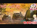 【WoT】エマの戦車旅行記192日目 ~WZ-111G FT~【ゆっくり実況】