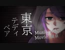 東京テディベア_Neru Covered by 嶺泉