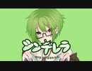 【16歳】シンデレラ / 歌ってみた.（cover）- つなぐ