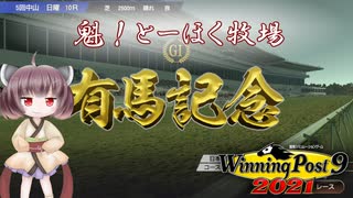 【WinningPost9 2021】魁！とーほく牧場part7【VOICEROID実況】