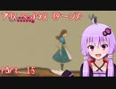 【アリスマッドネスリターンズ】アリスとゆかりと狂気の世界 part.15