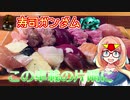 【桜乃そら車載】この車載の片隅に＃17　『寿司ガンダム』