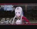 【実況】滑舌怪しくファイアーエムブレム風花雪月 Part34