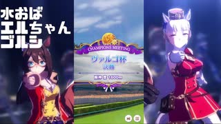 【ヴァルゴ杯】無 敗 の 五 冠 ウ マ 娘【ウマ娘】