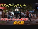 ロストジャッジメント　桑名戦　ストーリー振り返り　チャプター３ 　探偵VS便利屋　＃２９【LOST JUDGMENT：裁かれざる記憶】