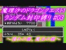 魔理沙のドラゴンクエスト1 ランダム封印縛り #03 ～憧れの鎧、魔法の鎧～