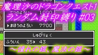 魔理沙のドラゴンクエスト1 ランダム封印縛り #03 ～憧れの鎧、魔法の鎧～