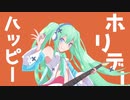 ハッピーホリデー / かがみん feat.初音ミク