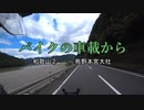 バイクの車載から　vol.10　和歌山②