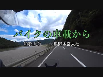 バイクの車載から　vol.10　和歌山②
