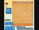 すぐ覚えれる5手詰 将棋 詰将棋