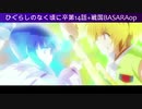 ひぐらし卒第14話が戦国BASARAのオープニングと意外と合う