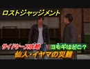 ロストジャッジメント　仙人・イヤマの災難　ヨモギはどこ？　サイドケース攻略　＃３０【LOST JUDGMENT：裁かれざる記憶】
