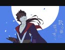散る華に君を想う【清鳴音フィラオリジナル曲】