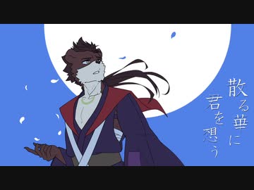 散る華に君を想う【清鳴音フィラオリジナル曲】