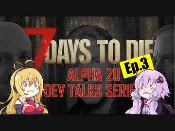 【7 Days to Die】α20 開発者ストリーミング エピソード3のまとめ【VOICEROID実況】