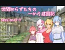 【SW2.5】世間知らずたちの一から建国記！ session17-7【ボイロTRPG】