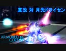 アーマードコアｆＡ[真改 対 月光ドライセン]