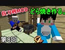 【Minecraft】 パチえもん侍  第8回【実況】