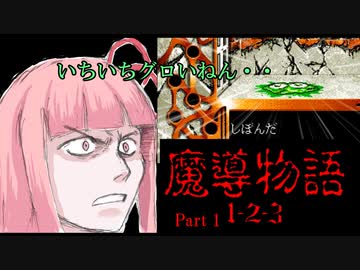 【PC98版】茜ちゃんがグロ魔導をプレイするようです　Part 1【VOICEROIDゲーム実況】