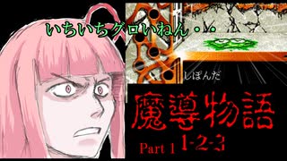 【PC98版】茜ちゃんがグロ魔導をプレイするようです　Part 1【VOICEROIDゲーム実況】