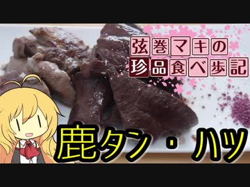 弦巻マキの珍品食べ歩記 Vol.5 鹿タン・鹿ハツ