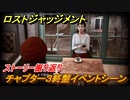 ロストジャッジメント　チャプター３終盤イベントシーン　ストーリー振り返り　チャプター３ 　探偵VS便利屋　＃３１【LOST JUDGMENT：裁かれざる記憶】