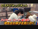 ロストジャッジメント　澤先生の様子を見に行く　ストーリー振り返り　チャプター４ Red Knife　＃３２【LOST JUDGMENT：裁かれざる記憶】