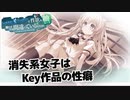サマポケで性欲を満たすのは間違っているだろうか part28:消失系女子はKey作品の性癖