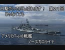 【wows】日駆じゃなくてもがんばれます！　第２１回【Tier8米戦　N.Carolina】