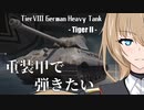 【WoT】重装甲で弾きたい 39発目 ～TigerⅡ編～【World of Tanks】