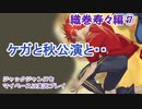 ジャックジャンヌをマイペースに実況プレイ　織巻寿々ルート⑦